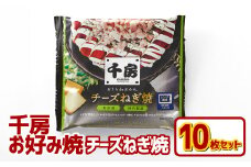 お好み焼き チーズネギ焼き 10枚セット 180g(10枚) 冷凍  簡単 手軽 関西風 道頓堀 大阪お好み焼専門店 千房【お好み焼 粉もの チーズ ネギ 冷凍食品 岡山県 倉敷市 おすすめ 人気】