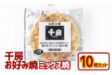 お好み焼き ミックス焼 イカ豚 10枚セット 220g（10枚） 冷凍  簡単 手軽 関西風 道頓堀 大阪お好み焼専門店 千房【お好み焼 粉もの 冷凍食品 岡山県 倉敷市 おすすめ 人気】