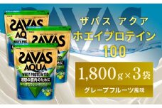 明治 ザバス アクア ホエイプロテイン100 グレープフルーツ風味 1800g 【3袋セット】【SAVAS ザバス プロテイン 人気プロテイン 明治プロテイン 健康 健康食品 美容 ボディメイク 体づくり 筋トレ 岡山県 倉敷市 人気 おすすめ】