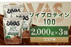 明治 ザバス ソイプロテイン100 ココア味 2000g【3袋セット】【SAVAS ザバス プロテイン 人気プロテイン 明治プロテイン 健康 健康食品 美容 ボディメイク 体づくり 筋トレ 岡山県 倉敷市 人気 おすすめ】