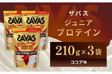 明治 ザバス ジュニアプロテイン ココア味 210g（約15食分）【3個セット】【SAVAS ザバス プロテイン 人気プロテイン　明治プロテイン 健康 健康食品 美容 ボディメイク 体づくり 筋トレ 岡山県 倉敷市 人気 おすすめ】