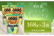 明治 ザバス ジュニアプロテイン マスカット風味 168g（約12食分）【3袋セット】【SAVAS ザバス プロテイン 人気プロテイン 明治プロテイン 健康 健康食品 美容 ボディメイク 体づくり 筋トレ 岡山県 倉敷市 人気 おすすめ】