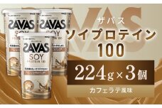 明治 ザバス ソイプロテイン100 カフェラテ風味 224g【3個セット】【SAVAS ザバス プロテイン 人気プロテイン 明治プロテイン 健康 健康食品 美容 ボディメイク 体づくり 筋トレ 岡山県 倉敷市 人気 おすすめ】