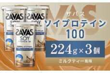 明治 ザバス ソイプロテイン100 ミルクティー風味 224g【3個セット】【SAVAS ザバス プロテイン 人気プロテイン 明治プロテイン 健康 健康食品 美容 ボディメイク 体づくり 筋トレ 岡山県 倉敷市 人気 おすすめ】