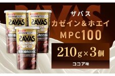 明治 ザバス カゼイン＆ホエイ MPC100 ココア味 210g【3個セット】【SAVAS ザバス プロテイン 人気プロテイン　明治プロテイン 健康 健康食品 美容 ボディメイク 体づくり 筋トレ 岡山県 倉敷市 人気 おすすめ】