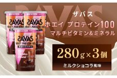 明治 ザバス ホエイプロテイン100 マルチビタミン&ミネラル ミルクショコラ風味 280g【3個セット】【SAVAS ザバス プロテイン 人気プロテイン 明治プロテイン 健康 健康食品 美容 ボディメイク 体づくり 筋トレ 岡山県 倉敷市 人気 おすすめ】