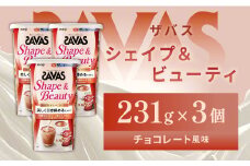 明治 ザバス  シェイプ＆ビューティ チョコレート風味 231g【3個セット】【SAVAS ザバス プロテイン 人気プロテイン　明治プロテイン 健康 健康食品 美容 ボディメイク 体づくり 筋トレ 岡山県 倉敷市 人気 おすすめ】