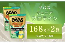 明治 ザバス ジュニアプロテイン マスカット風味 168g（約12食分）【2個セット】【SAVAS ザバス プロテイン 人気プロテイン　明治プロテイン 健康 健康食品 美容 ボディメイク 体づくり 筋トレ 岡山県 倉敷市 人気 おすすめ】