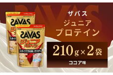 明治 ザバス ジュニアプロテイン ココア味 210g（約15食分）【2袋セット】【SAVAS ザバス プロテイン 人気プロテイン　明治プロテイン 健康 健康食品 美容 ボディメイク 体づくり 筋トレ 岡山県 倉敷市 人気 おすすめ】