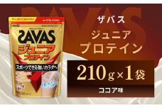 明治 ザバス ジュニアプロテイン ココア味 210g（約15食分）【SAVAS ザバス プロテイン 人気プロテイン　明治プロテイン 健康 健康食品 美容 ボディメイク 体づくり 筋トレ 岡山県 倉敷市 人気 おすすめ】