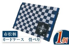 畳べりカードケース（市松柄）
