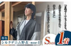 【Sサイズ】シルクデニム野衣-noe-Ⅰ（墨色）