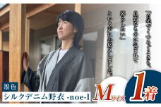 【Mサイズ】シルクデニム野衣-noe-Ⅰ（墨色）