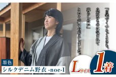 【Lサイズ】シルクデニム野衣-noe-Ⅰ（墨色）