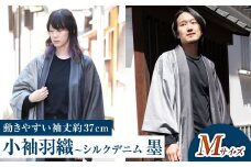 【Mサイズ】小袖羽織（動きやすい袖丈約37cm） シルクデニム ー墨ー 男女兼用 和洋折衷デザイン
