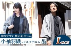 【Lサイズ】小袖羽織（動きやすい袖丈約37cm） シルクデニム ー墨ー 男女兼用 和洋折衷デザイン