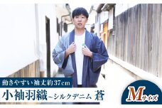 【Mサイズ】小袖羽織（動きやすい袖丈約37cm） シルクデニム －蒼ao－ 男女兼用 和洋折衷デザイン