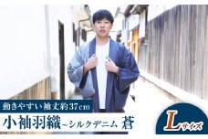 【Lサイズ】小袖羽織（動きやすい袖丈約37cm） シルクデニム －蒼ao－ 男女兼用 和洋折衷デザイン