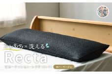 【ロハ・ベージュ】 はぎもの舎　ゆったり寝返りを打てる長枕 ピロークッション・レクタ（ロング）【枕 ピロー クッション ピロークッション 岡山県 倉敷市 おすすめ 人気】