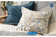 はぎもの舎　ふわもち洗える リビングクッション・スクエア【デニム・ブルー】【洗える枕 枕 ピロー クッション ピロークッション 岡山県 倉敷市 おすすめ 人気】