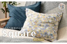 はぎもの舎　ふわもち洗える リビングクッション・スクエア【ロハ・ベージュ】【洗える枕 枕 ピロー クッション ピロークッション 岡山県 倉敷市 おすすめ 人気】