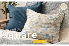 はぎもの舎　ふわもち洗える リビングクッション・スクエア【ニッテ・イエロー】【洗える枕 枕 ピロー クッション ピロークッション 岡山県 倉敷市 おすすめ 人気】