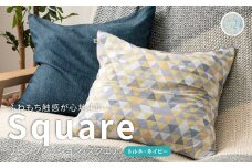 はぎもの舎　ふわもち洗える リビングクッション・スクエア【トルネ・ネイビー 】【洗える枕 枕 ピロー クッション ピロークッション 岡山県 倉敷市 おすすめ 人気】