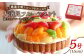 【誕生日プレートとろうそく付】大満足フルーツタルト5号