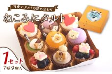 ねこみにタルト9個入り【ケーキ タルト フルーツ スイーツ フルーツタルト 人気スイーツ 人気タルト 岡山県 倉敷市 おすすめ 人気】