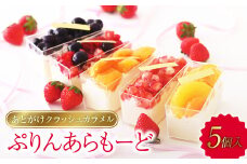 あとがけクラッシュカラメル スタイル特製ぷりんあらもーど5個【プリン スイーツ 人気スイーツ 人気プリン 岡山県 倉敷市 おすすめ 人気】