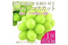  プレミアム シャインマスカット 晴王 1房 約650g 種無し  皮ごと食べる  フレッシュ  旬の美味しさ【2025年9月上旬-10月下旬 発送予定】【シャインマスカット マスカット ぶどう 葡萄 岡山県産   種無し 皮ごと食べる みずみずしい 9月～10月お届け フレッシュ 晴れの国おかやま 果物大国 贈答品 彩美菜果 岡山県 倉敷市 おすすめ 人気 】