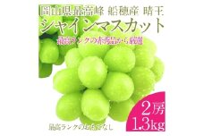  プレミアム シャインマスカット 晴王 2房 約1.3kg 種無し  皮ごと食べる  フレッシュ  旬の美味しさ【2025年9月上旬-10月下旬 発送予定】【シャインマスカット マスカット ぶどう 葡萄 岡山県産   種無し 皮ごと食べる みずみずしい 9月～10月お届け フレッシュ 晴れの国おかやま 果物大国 贈答品 彩美菜果 岡山県 倉敷市 おすすめ 人気 】