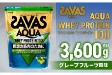 ザバスアクアホエイプロテイン100 グレ－プフル－ツ風味 （1800g×2個）【SAVAS ザバス プロテイン 人気プロテイン 明治プロテイン 健康 健康食品 美容 ボディメイク 体づくり 筋トレ 岡山県 倉敷市 人気 おすすめ】