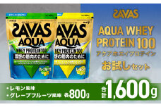ザバスアクアホエイプロテイン100お試しセット（レモン風味800g・グレ－プフル－ツ風味800g）【SAVAS ザバス プロテイン 人気プロテイン 明治プロテイン 健康 健康食品 美容 ボディメイク 体づくり 筋トレ 岡山県 倉敷市 人気 おすすめ】