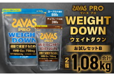 ザバスプロウエイトダウンお試しセットB（ウエイトダウンヨ－グルト風味800ｇ・ウエイトダウンチョコレ－ト風味280ｇ）【SAVAS ザバス プロテイン 人気プロテイン 明治プロテイン 健康 健康食品 美容 ボディメイク 体づくり 筋トレ 岡山県 倉敷市 人気 おすすめ】