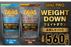 ザバスプロウエイトダウンお試しセットC（ウエイトダウンチョコレート風味280g・ウエイトダウンヨ－グルト風味280g）【SAVAS ザバス プロテイン 人気プロテイン 明治プロテイン 健康 健康食品 美容 ボディメイク 体づくり 筋トレ 岡山県 倉敷市 人気 おすすめ】