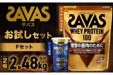 ザバス お試しセットF（リッチショコラ味 2200g・バニラ風味 280g）【SAVAS ザバス プロテイン 人気プロテイン 明治プロテイン 健康 健康食品 美容 ボディメイク 体づくり 筋トレ 岡山県 倉敷市 人気 おすすめ】