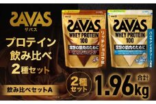 ザバス プロテイン飲み比べセットA（リッチショコラ味980g・バニラアイスクリ－ム風味980g）【SAVAS ザバス プロテイン 人気プロテイン 明治プロテイン 健康 健康食品 美容 ボディメイク 体づくり 筋トレ 岡山県 倉敷市 人気 おすすめ】