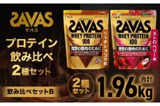 ザバス プロテイン飲み比べセットB（リッチショコラ味980g・ストロベリー風味980g）【SAVAS ザバス プロテイン 人気プロテイン 明治プロテイン 健康 健康食品 美容 ボディメイク 体づくり 筋トレ 岡山県 倉敷市 人気 おすすめ】