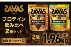 ザバス プロテイン飲み比べセットC（リッチショコラ味980g・バナナ風味980g）【SAVAS ザバス プロテイン 人気プロテイン 明治プロテイン 健康 健康食品 美容 ボディメイク 体づくり 筋トレ 岡山県 倉敷市 人気 おすすめ】