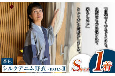 【Sサイズ】シルクデニム野衣-noe-Ⅱ（蒼色）