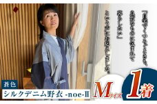 【Mサイズ】シルクデニム野衣-noe-Ⅱ（蒼色）
