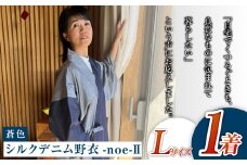 【Lサイズ】シルクデニム野衣-noe-Ⅱ（蒼色）