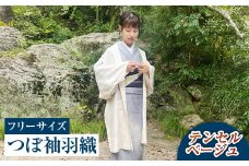 【テンセルベージュ】つぼ袖羽織（フリーサイズ：着丈 約95cm/裄：約75cm/衿幅：約11cm/袖付：約53cm）