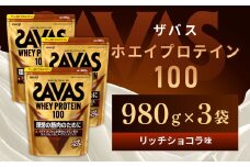 明治 ザバス ホエイプロテイン100 リッチショコラ 980g【3袋セット】【SAVAS ザバス プロテイン 人気プロテイン　明治プロテイン 健康 健康食品 美容 ボディメイク 体づくり 筋トレ 岡山県 倉敷市 人気 おすすめ】