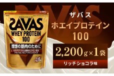 明治 ザバス ホエイプロテイン100 リッチショコラ 2200g【1袋】【SAVAS ザバス プロテイン 人気プロテイン　明治プロテイン 健康 健康食品 美容 ボディメイク 体づくり 筋トレ 岡山県 倉敷市 人気 おすすめ】
