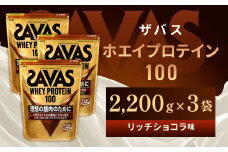 明治 ザバス ホエイプロテイン100 リッチショコラ 2200g【3袋セット】【SAVAS ザバス プロテイン 人気プロテイン　明治プロテイン 健康 健康食品 美容 ボディメイク 体づくり 筋トレ 岡山県 倉敷市 人気 おすすめ】
