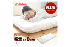 【ダブル/訳あり】《アウトレット》敷き布団（厚さ約8cm） 軽量 日本製 布団 寝具 アウトレット品 岡山県 倉敷市
