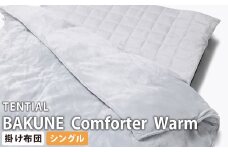 《シングル》テンシャル バクネ コンフォーター ウォーム BAKUNE 掛け布団 布団 寝具 岡山県 倉敷市