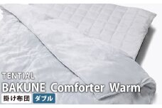 《ダブル》テンシャル バクネ コンフォーター ウォーム BAKUNE 掛け布団 布団 寝具 岡山県 倉敷市